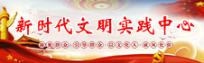 新時代文明實踐中心